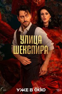 Сериал: Улица Шекспира