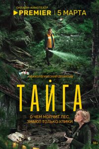 Сериал: Тайга
