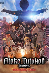 Атака Титанов: Последняя атака