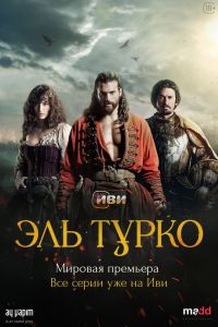 Сериал: Эль Турко