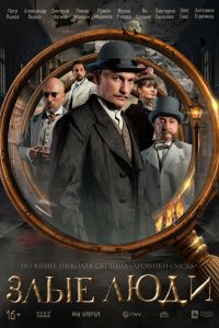 Сериал: Злые люди