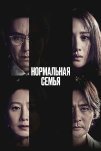 Нормальная семья
