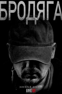 Сериал: Бродяга