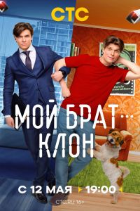Сериал: Мой брат - клон