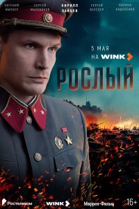 Сериал: Рослый