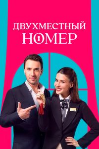 Сериал: Двухместный номер