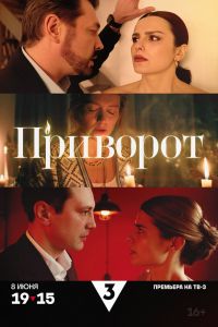 Сериал: Приворот