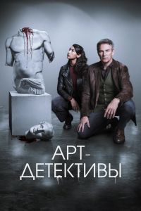 Сериал: Арт-детективы