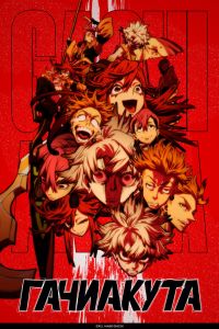 Аниме сериал: Гачиакута