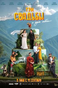 Три свадьбы и один побег