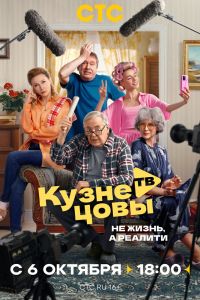 Сериал: Кузнецовы ТВ