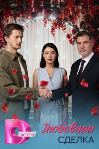 Сериал: Любовная сделка