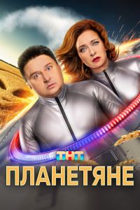 Сериал: Планетяне