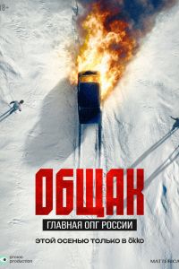 Сериал: Общак. Главная ОПГ России