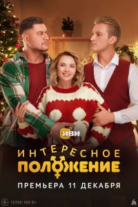 Сериал: Интересное положение