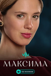 Сериал: Максима