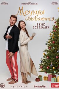 Мечты сбываются