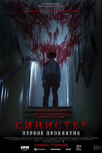 Синистер. Первое проклятие