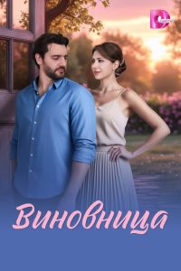 Сериал: Виновница