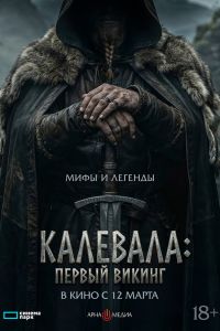 Первый викинг