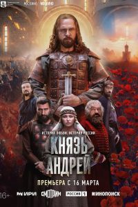 Сериал: Князь Андрей