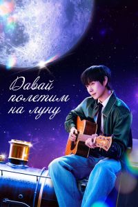 Сериал: Давай полетим на луну