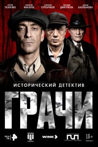 Сериал: Грачи