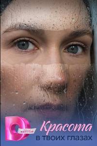 Сериал: Красота в твоих глазах