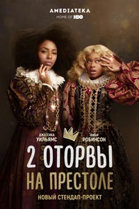 Сериал: 2 оторвы на престоле