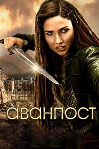 Сериал: Аванпост