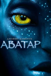 Аватар