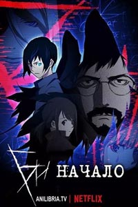 Аниме: B: Начало
