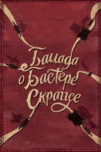 Баллада Бастера Скраггса