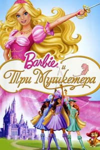 Барби и три мушкетера