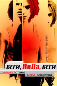 Беги, Лола, беги