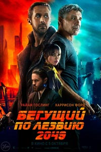 Бегущий по лезвию 2049