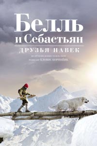 Белль и Себастьян: Друзья навек