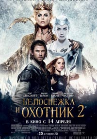 Белоснежка и Охотник 2