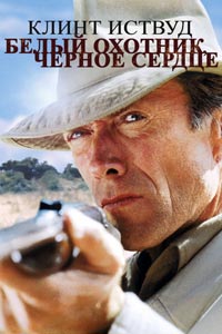 Белый охотник, черное сердце