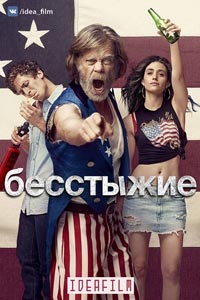 Сериал: Бесстыжие