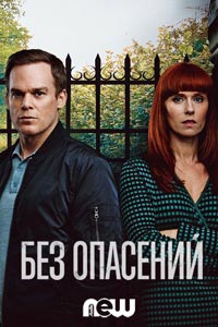 Сериал: Безопасность