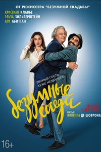 Безумные соседи