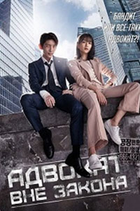 Дорама: Беззаконный адвокат