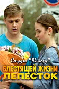 Блестящей жизни лепесток