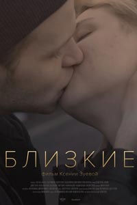 Близкие