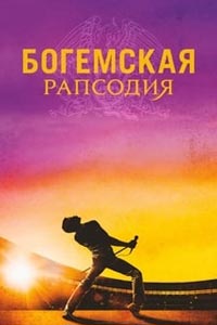 Богемская рапсодия