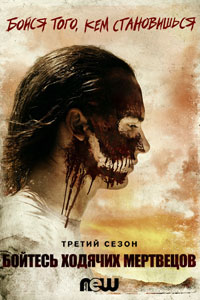 Сериал: Бойтесь ходячих мертвецов