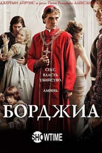 Сериал: Борджиа