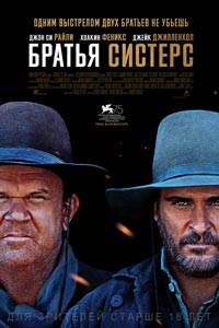 Братья Систерс