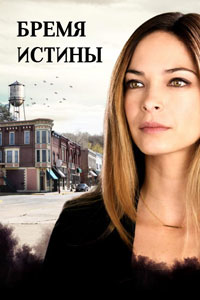 Сериал: Бремя истины